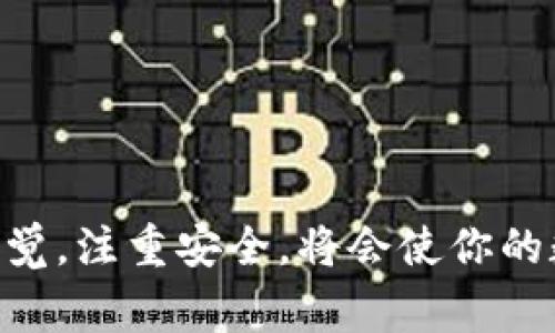 在区块链和数字货币的世界中，钱包的对接是一个重要的操作，尤其是对于那些希望在不同平台和应用之间流动资产的用户来说。TP钱包和H钱包都是常用的数字货币钱包，能够帮助用户管理和存储他们的加密资产。接下来，我们将详细介绍如何将TP钱包与H钱包进行对接，使用户能够方便地在这两个钱包之间进行资产转移和管理。

一、了解TP钱包与H钱包

在开始对接之前，首先要了解TP钱包和H钱包各自的功能和特色。TP钱包是一款用户友好的多链数字货币钱包，支持多种加密货币的存储和管理。它的界面简洁，用户可以轻松地查看资产、进行转账、参与去中心化金融（DeFi）等。

H钱包则是另一款流行的数字钱包，以其较高的安全性和丰富的功能受到用户的青睐。H钱包支持快速交易和丰富的DApp（去中心化应用）功能，用户可以在H钱包中进行不同种类的区块链操作。

二、准备工作

对接TP钱包与H钱包之前，有几个重要的准备步骤。

1. **下载并安装**：确保你的手机或计算机上已经安装了TP钱包和H钱包。如果还没有，可以去相关应用商店搜索并下载。

2. **创建或导入钱包**：若你是第一次使用这两个钱包，请根据提示创建新钱包，并设置安全密码。若你已经有钱包，可以选择导入功能，使用提示的助记词或私钥导入。

3. **备份助记词**：安全地备份助记词是至关重要的，它是你访问钱包的唯一凭证。请妥善保存，不要与他人分享。

三、进行钱包对接

对接TP钱包和H钱包的过程主要分为几个步骤：

1. **打开TP钱包**：启动TP钱包应用，进入主界面。在主界面上，选择“资产”选项以查看你的数字货币余额。

2. **选择转账功能**：在资产界面，选择你希望转移的数字货币，点击“转账”按钮。这会引导你进入转账操作的界面。

3. **输入H钱包地址**：在转账界面，你需要输入H钱包的地址。这是接收你资产的地址，确保输入准确无误，以免造成资产丢失。

4. **确认转账细节**：输入转账金额以及适当的手续费，仔细核对所有信息。确保你的H钱包地址和转账金额无误后，点击“确认转账”。

5. **等待交易确认**：转账请求发送后，你需要等待区块链网络进行确认。根据网络情况，这可能需要几分钟的时间。

四、在H钱包中查看资产

一旦 TP钱包的转账确认，打开 H钱包 应用，进入资产界面。在这里，你应该能看到刚才转移的数字货币已经到账。

如果未立即显示，请尝试手动刷新页面，或者确认转账是否已经被区块链确认。确保你的H钱包支持你转移的数字货币类型，某些钱包可能仅支持特定类型的资产。

五、资产管理与使用

现在你已经成功将TP钱包与H钱包对接，并能够在两者之间轻松转移资产。之后，你可以在H钱包中进行更多的操作，比如进行投资、参与DeFi项目，或转账至其他用户。

在管理资产时，保持对市场动态的关注，特别是在加密货币价格波动剧烈的情况下，及时调整你的投资策略。

六、注意事项与安全建议

在进行钱包对接和资产转移时，有几点安全建议必须注意：

1. **谨慎处理私钥和助记词**：无论是在TP钱包还是H钱包，请务必妥善保存你的私钥和助记词，不要在不安全的环境下输入这些信息。

2. **使用官方渠道**：确保你下载的钱包应用来自官方渠道，避免使用不明来源的软件。

3. **及时更新**：定期查看钱包应用的更新，及时安装最新版本，以享受更好的安全性和用户体验。

总结

将TP钱包与H钱包对接是实现数字资产管理的重要步骤。通过简单的转账操作，用户可以在这两个钱包之间灵活转移资产，参与更多的区块链活动。保持警觉，注重安全，将会使你的数字货币之旅更加顺利。无论你是新手用户还是经验丰富的投资者，了解并掌握这些对接技巧都将让你游刃有余于数字货币的海洋之中。