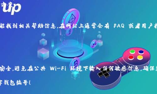 数字钱包的编号通常可以通过以下几种方式查到：

### 1. 钱包应用程序内查看
大多数数字钱包应用程序（如支付宝、微信支付、Apple Pay 等）会在账户设置或钱包首页显示您的钱包编号。您可以按照以下步骤进行查看：

- 打开数字钱包应用。
- 登录您的账户。
- 寻找“账户设置”、“我的钱包”或“钱包编号”等选项。
- 通常在此页面上会找到您的钱包编号。

### 2. 交易记录
有些数字钱包会在交易记录中显示钱包编号。您可以通过查看最近的交易来找到相关信息。

- 进入“交易记录”或“历史记录”页面。
- 查找最近的交易，并点击查看详细信息。
- 有些交易明细中可能包含您的钱包编号。

### 3. 客服或帮助中心
如果您找不到钱包编号，可以联系钱包应用的客服团队。他们通常会提供详细的指导，帮助您找到所需的信息。

- 在应用内寻找“帮助”、“联系客服”或“常见问题”选项。
- 提出您的问题，他们会给出相应的解决方案。

### 4. 官方网站
访问您所使用数字钱包的官方网站，也可能找到相关帮助信息。在网站上通常会有 FAQ 或者用户指南，里边可能会提到如何查找钱包编号。

- 在搜索框中输入“钱包编号”。
- 查阅相关的用户指南或帮助文档。

### 注意事项
在查找钱包编号时，请确保您的网络连接安全，避免在公共 Wi-Fi 环境下输入任何敏感信息，确保您的账户安全。

希望以上信息能帮助您顺利找到您的数字钱包编号！