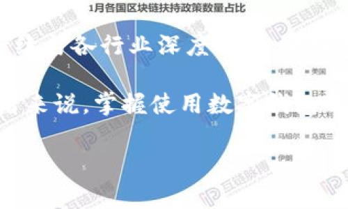 数字钱包（Digital Wallet）是一种方便快捷的电子支付工具，能够让用户在各种商户和服务提供商那里进行线上或线下交易。随着移动支付和无现金交易的普及，越来越多的商户开始接受数字钱包作为支付方式。以下是一些常见的数字钱包商户及其特点。

1. 电子商务平台
电子商务平台是数字钱包最常见的应用场景之一。消费者可以使用数字钱包进行在线购物，享受快速安全的支付体验。知名的电商平台如：strong亚马逊/strong、strong淘宝/strong、strong京东/strong，这些平台通常支持多种数字钱包，如支付宝、微信支付、PayPal等。消费者在购买商品时，只需选择所需的数字钱包支付方式，输入密码或进行指纹认证，即可完成交易。

2. 餐饮行业
在餐饮行业，许多餐厅和外卖平台都开始接受数字钱包支付。通过数字钱包，顾客可以省去现金找零的麻烦，还能享受更快的结账体验。例如，strong星巴克/strong的数字钱包应用允许顾客通过手机下单并支付，实现无缝购物体验。外卖服务如strong美团/strong和strong饿了么/strong也广泛支持各种数字钱包，让用户在享受美食的同时，享受便捷支付。

3. 旅行与交通服务
在旅行和交通行业，数字钱包同样大显身手。许多航班和酒店都允许用户通过数字钱包进行在线预订和支付，如strong携程/strong和strongBooking.com/strong。此外，公共交通系统如地铁、公交车也逐渐采纳数字钱包绑定的手续费支付方式，让乘客可以通过扫码乘车，减少了购票排队的时间。

4. 生活服务
生活服务领域包括各种日常所需的缴费和服务，比如水电煤费、物业费等，很多城市开始推出支持数字钱包支付的服务。用数字钱包，用户可以通过手机轻松完成各种账单的缴纳，甚至在加油站里进行无接触加油。以strong支付宝/strong为例，其生活服务平台聚合了各种功能，用户只需简单操作，便可以完成多项服务，而不需要亲自到服务窗口排队。

5. 教育领域
在教育领域，许多学校和教育机构开始接受数字钱包支付学费和各类课程费用。通过数字钱包，家长可以方便快捷地完成缴费，让孩子的学习生活更加顺畅。比如，某些在线学习平台和培训机构支持学生通过支付宝或微信支付课程费用，家长不需要担心支付的安全性和便利性。

6. 医疗行业
在医疗行业，数字钱包的应用也越来越广泛。许多医院和诊所允许患者通过数字钱包预定挂号和支付医药费，以提升患者的就医体验。例如，某些医院的官网或APP支持支付宝和微信支付，患者只需通过手机完成支付，避免了繁琐的排队流程，提高了就医效率。

7. 娱乐休闲
在娱乐休闲行业，许多电影院、健身房和旅游景点开始采用数字钱包作为支付手段。用户可以通过数字钱包购买电影票、健身卡和门票，无需携带现金。例如，某些大型影院支持顾客使用余额宝或支付宝购买电影票，提升了用户在享受娱乐时的便捷性。

8. 社交平台应用
许多社交平台开始集成数字钱包功能，用户可以通过这些平台进行小额支付和转账。例如，strongFacebook/strong的Messenger中就内置了支付功能，用户可以通过聊天直接进行支付，初步实现了社交与经济的结合，让生活支付变得更随性。

9. 快速消费品
许多零售店和超市开始支持数字钱包支付。例如，大型超市如strong沃尔玛/strong和strong大润发/strong，都支持用户通过数字钱包进行购物结账。顾客只需扫描购物小票上的二维码，即可使用数字钱包完成支付，无需掏出现金或信用卡。

10. 互联互通的未来
随着数字化浪潮的深入发展，各种商户和服务提供商的支付方式也不断创新。数字钱包不再仅仅是一个支付工具，它承载了更多的生活场景和文化背景。未来，数字钱包将持续与各行业深度融合，为消费者提供更便捷、快速、安全的支付体验。

综上所述，数字钱包的应用越来越广泛，覆盖了生活的方方面面。无论是面对面的消费还是在线购物，数字钱包作为重要的支付方式，正在改变着传统的消费模式。对于消费者来说，掌握使用数字钱包的技巧，能够让我们的生活更便捷、更高效，而对于商户来说，接受数字钱包支付，不仅是在提升服务质量，更是在接轨未来的商业趋势。

希望这些信息能够对你深入了解数字钱包商户的应用场景有所帮助！