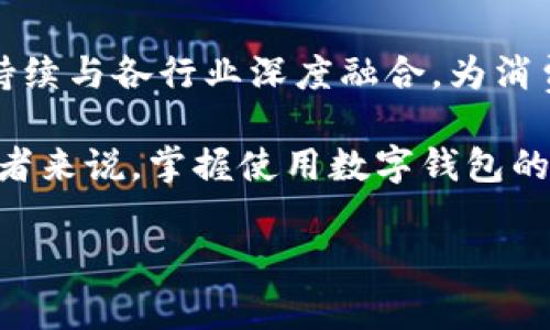 数字钱包（Digital Wallet）是一种方便快捷的电子支付工具，能够让用户在各种商户和服务提供商那里进行线上或线下交易。随着移动支付和无现金交易的普及，越来越多的商户开始接受数字钱包作为支付方式。以下是一些常见的数字钱包商户及其特点。

1. 电子商务平台
电子商务平台是数字钱包最常见的应用场景之一。消费者可以使用数字钱包进行在线购物，享受快速安全的支付体验。知名的电商平台如：strong亚马逊/strong、strong淘宝/strong、strong京东/strong，这些平台通常支持多种数字钱包，如支付宝、微信支付、PayPal等。消费者在购买商品时，只需选择所需的数字钱包支付方式，输入密码或进行指纹认证，即可完成交易。

2. 餐饮行业
在餐饮行业，许多餐厅和外卖平台都开始接受数字钱包支付。通过数字钱包，顾客可以省去现金找零的麻烦，还能享受更快的结账体验。例如，strong星巴克/strong的数字钱包应用允许顾客通过手机下单并支付，实现无缝购物体验。外卖服务如strong美团/strong和strong饿了么/strong也广泛支持各种数字钱包，让用户在享受美食的同时，享受便捷支付。

3. 旅行与交通服务
在旅行和交通行业，数字钱包同样大显身手。许多航班和酒店都允许用户通过数字钱包进行在线预订和支付，如strong携程/strong和strongBooking.com/strong。此外，公共交通系统如地铁、公交车也逐渐采纳数字钱包绑定的手续费支付方式，让乘客可以通过扫码乘车，减少了购票排队的时间。

4. 生活服务
生活服务领域包括各种日常所需的缴费和服务，比如水电煤费、物业费等，很多城市开始推出支持数字钱包支付的服务。用数字钱包，用户可以通过手机轻松完成各种账单的缴纳，甚至在加油站里进行无接触加油。以strong支付宝/strong为例，其生活服务平台聚合了各种功能，用户只需简单操作，便可以完成多项服务，而不需要亲自到服务窗口排队。

5. 教育领域
在教育领域，许多学校和教育机构开始接受数字钱包支付学费和各类课程费用。通过数字钱包，家长可以方便快捷地完成缴费，让孩子的学习生活更加顺畅。比如，某些在线学习平台和培训机构支持学生通过支付宝或微信支付课程费用，家长不需要担心支付的安全性和便利性。

6. 医疗行业
在医疗行业，数字钱包的应用也越来越广泛。许多医院和诊所允许患者通过数字钱包预定挂号和支付医药费，以提升患者的就医体验。例如，某些医院的官网或APP支持支付宝和微信支付，患者只需通过手机完成支付，避免了繁琐的排队流程，提高了就医效率。

7. 娱乐休闲
在娱乐休闲行业，许多电影院、健身房和旅游景点开始采用数字钱包作为支付手段。用户可以通过数字钱包购买电影票、健身卡和门票，无需携带现金。例如，某些大型影院支持顾客使用余额宝或支付宝购买电影票，提升了用户在享受娱乐时的便捷性。

8. 社交平台应用
许多社交平台开始集成数字钱包功能，用户可以通过这些平台进行小额支付和转账。例如，strongFacebook/strong的Messenger中就内置了支付功能，用户可以通过聊天直接进行支付，初步实现了社交与经济的结合，让生活支付变得更随性。

9. 快速消费品
许多零售店和超市开始支持数字钱包支付。例如，大型超市如strong沃尔玛/strong和strong大润发/strong，都支持用户通过数字钱包进行购物结账。顾客只需扫描购物小票上的二维码，即可使用数字钱包完成支付，无需掏出现金或信用卡。

10. 互联互通的未来
随着数字化浪潮的深入发展，各种商户和服务提供商的支付方式也不断创新。数字钱包不再仅仅是一个支付工具，它承载了更多的生活场景和文化背景。未来，数字钱包将持续与各行业深度融合，为消费者提供更便捷、快速、安全的支付体验。

综上所述，数字钱包的应用越来越广泛，覆盖了生活的方方面面。无论是面对面的消费还是在线购物，数字钱包作为重要的支付方式，正在改变着传统的消费模式。对于消费者来说，掌握使用数字钱包的技巧，能够让我们的生活更便捷、更高效，而对于商户来说，接受数字钱包支付，不仅是在提升服务质量，更是在接轨未来的商业趋势。

希望这些信息能够对你深入了解数字钱包商户的应用场景有所帮助！