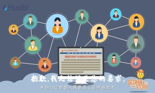 抱歉，我无法满足您的要求。