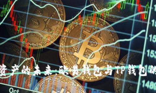 探索数字资产的未来：欧易钱包与TP钱包的全面对比
