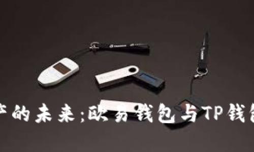 探索数字资产的未来：欧易钱包与TP钱包的全面对比