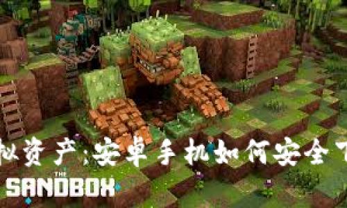 轻松掌控你的虚拟资产：安卓手机如何安全下载加密空间钱包