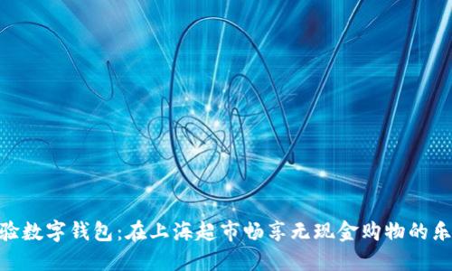 体验数字钱包：在上海超市畅享无现金购物的乐趣