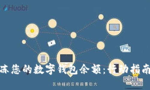 迅速解冻您的数字钱包余额：行动指南与技巧
