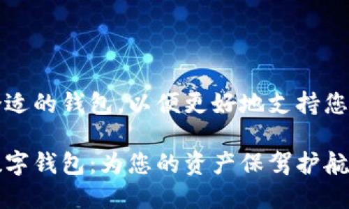 如何选择合适的钱包，以便更好地支持您的数字资产

发现完美数字钱包：为您的资产保驾护航