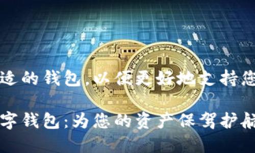 如何选择合适的钱包，以便更好地支持您的数字资产

发现完美数字钱包：为您的资产保驾护航