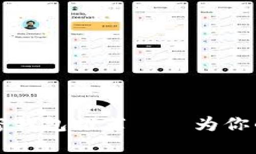 2023年美国最佳加密钱包推荐——为你的数字资产保驾护航！
