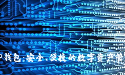 掌握TP钱包：安全、便捷的数字资产管理工具
