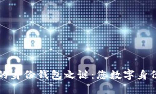 揭开TP钱包中的身份钱包之谜：您数字身份的安全守护者