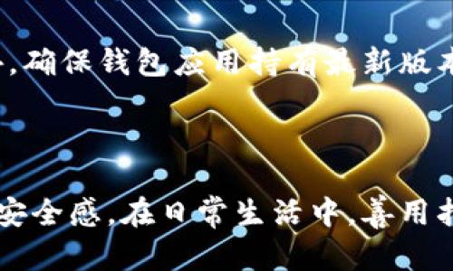 为了设置钱包加密并使用指纹解锁，您可以按照以下步骤进行：

### 第一步：检查钱包应用支持指纹解锁

在开始设置之前，请确保您使用的钱包应用支持指纹解锁功能。大多数现代数字钱包应用，如Apple Wallet、Google Pay以及一些流行的加密货币钱包（如Coinbase、Trust Wallet等）都具备这一功能。

### 第二步：更新钱包应用

确保您使用的钱包应用是最新版本，以确保您可以访问所有最新安全特性，包括指纹解锁。

### 第三步：设置指纹识别

1. **进入设备设置**：
   - 在您的手机或平板电脑上，打开“设置”应用。
   - 找到“安全性”或“生物识别与安全”，根据不同的设备名称可能会有所不同。

2. **添加指纹**：
   - 选择“指纹”或“指纹识别”，然后按照提示操作添加您的指纹。通常需要多次扫描您的指纹以确保识别准确。

3. **确认指纹**： 
   - 设备会要求您确认已添加的指纹，这样在后续使用中，可以更快解锁。

### 第四步：在钱包应用中启用指纹解锁

1. **打开钱包应用**：
   - 进入您选择的数字钱包，找到“设置”或“安全设置”页面。

2. **寻找指纹解锁选项**：
   - 在安全设置中，寻找“启用指纹解锁”或类似的选项。

3. **进行相关设置**：
   - 按照应用中的指示，选择启用指纹解锁。可能会要求您输入密码或PIN码来确认更改。

4. **完成设置**：
   - 一旦您启用指纹解锁，您就可以通过简单的指纹扫描来快速解锁钱包，而无需输入密码。

### 第五步：测试指纹解锁

1. **退出.wallet应用**：
   - 完成设置后，退出钱包应用。

2. **重新进入**：
   - 重新打开钱包应用，系统会提示您使用已注册的指纹解锁。

3. **验证功能**：
   - 确保指纹解锁功能正常工作，如果遇到问题，可以回到设备设置中重新添加指纹或检查应用权限设置。

### 第六步：定期检查和更新

指纹识别技术虽然安全，但偶尔也需要检查或更新。定期对指纹进行重新录入，以防由于指纹磨损或其他原因而导致的识别困难。此外，确保钱包应用持有最新版本，以获得最佳的安全防护措施。

### 结语

通过上述步骤，您应该能够顺利设置钱包的指纹加密解锁功能。这不仅提高了您账户的安全性，也提升了您使用数字钱包的便利性与安全感。在日常生活中，善用指纹解锁功能，不仅可以节省时间，也对保护您的资产数据提供了重要保障。希望您在使用过程中能够顺畅，享受数字支付带来的便利！