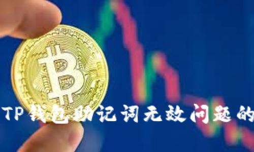 解决TP钱包助记词无效问题的方法