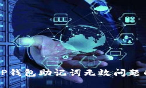 解决TP钱包助记词无效问题的方法