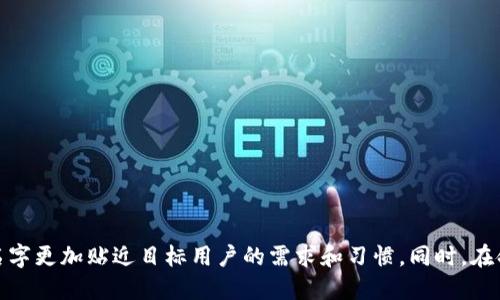 在为数字钱包取一个好听的名字时，可以考虑以下几个方面：

1. ****：名字要易记，简短，不要太复杂。
2. **与数字或金融相关**：可以结合一些金融、数字或者钱财相关的词语。
3. **贴近用户情感**：可以传达安全、便捷、未来感等情感。

### 一些建议的名字：

1. **钱途钱包**：寓意美好的财富前景。
2. **指尖财富**：传达数字钱包的便捷与快速。
3. **云钱包**：象征现代、科技感，表示在线存储。
4. **宝贝钱包**：给人一种亲密感，表示珍惜的财物。
5. **智付**：强调智能支付的特点。
6. **飞点钱包**：寓意快速、便捷，像飞一样的支付体验。
7. **乐财通**：传达轻松获得财富的感觉。

### 命名时的启示：

在取名时，您可以尝试结合自己产品的特点，增加一些文化或地方特色，让名字更加贴近目标用户的需求和习惯。同时，在命名时可以进行小规模的市场调研，听取不同用户的反馈，以选择最佳名字。