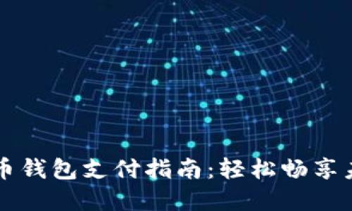 数字货币钱包支付指南：轻松畅享未来交易
