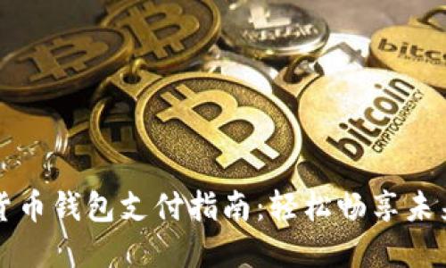 数字货币钱包支付指南：轻松畅享未来交易