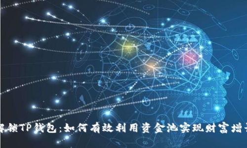 解锁TP钱包：如何有效利用资金池实现财富增长