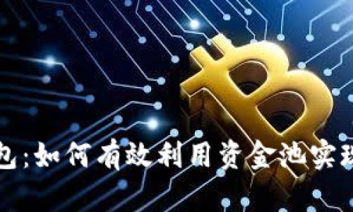 解锁TP钱包：如何有效利用资金池实现财富增长