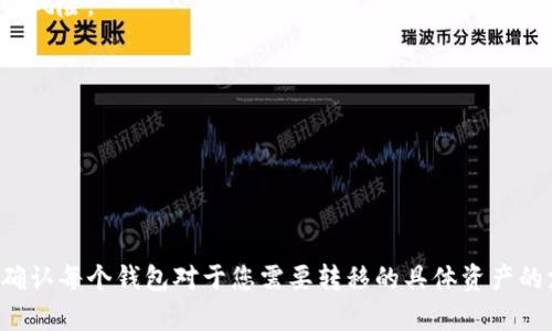 关于“欧易钱包”和“TP（通用）”之间的兼容性，首先需要了解这两个钱包的基本信息及其功能。

### 欧易钱包概述
欧易钱包（OKEx Wallet）是由OKEx交易所推出的一款数字货币钱包，旨在为用户提供安全、便捷的加密资产存储、交易和管理服务。它支持多种数字资产，包括比特币、以太坊等主流加密货币，并且提供了去中心化的交易功能，使得用户可以在不依赖中介的情况下进行交易。

### TP钱包概述
TP钱包（TokenPocket）是一款流行的多链钱包，支持多个区块链生态系统。它不仅能存储和管理用户的数字资产，还集成了去中心化应用（DApps），使用户能够便捷地使用各种区块链应用程序。

### 欧易钱包和TP钱包的通用性
在数字货币的生态系统中，钱包的兼容性主要取决于支持的区块链和资产类型。以下是两者的比较：

1. **支持的资产种类**
   - 欧易钱包支持主要的加密资产，但具体支持的代币种类可能有限。
   - TP钱包则支持多种区块链的资产，比如以太坊、EOS、TRON等，甚至一些小众代币。

2. **跨链功能**
   - 如果你的目的是在两个钱包之间转移资产，确保你要转移的数字资产在两个钱包中都得到支持是至关重要的。
   - TP钱包在跨链转账方面做得较为出色，用户可以通过其中的功能轻松实现不同区块链之间的转账。

3. **安全性考虑**
   - 安全性始终是数字货币存储的重中之重。欧易钱包作为一个交易所的官方钱包，其安全性有一定的保障，但在选择使用时仍需要注意潜在的风险。
   - TP钱包作为一个去中心化的钱包，用户的私钥完全由自己掌控，安全性相对较高，但也需要用户增强安全意识，防护好自己的私钥信息。

4. **使用体验**
   - 欧易钱包的界面相对直观，易于上手，并且结合了交易所功能，适合新手和有一定经验的用户使用。
   - TP钱包则因其多链支持和丰富的DApps选择，可能更适合那些希望深入了解区块链技术和去中心化应用的用户。

### 总结
总的来说，欧易钱包和TP钱包各有优势。如果两个钱包都支持您想要转移的数字资产，您完全可以在它们之间进行操作。但在操作之前，建议您先确认每个钱包对于您需要转移的具体资产的支持情况，并确保您的安全措施到位。此外，随着区块链技术的不断发展，两者可能会进一步增强互通和兼容能力，因此保持关注也是非常重要的。