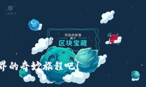 打开TP钱包中的薄饼（通常指的是BEP-20代币，如PancakeSwap等），可以按照以下步骤进行操作：

### 步骤1：下载并安装TP钱包
首先，你需要确保已经在你的移动设备上下载了TP钱包。你可以在App Store或Google Play中找到并安装TP钱包应用。

### 步骤2：创建或导入钱包
打开TP钱包后，你可以选择创建一个新钱包或导入现有钱包。如果你是新用户，按照提示创建一个强密码并备份你的助记词。如果你已有钱包，可以选择“导入钱包”并输入你的助记词。

### 步骤3：选择薄饼服务
TP钱包的主界面上会有多个选项，可以选择“DApp”或“去中心化应用程序”选项。在这个菜单中你会看到多个流行的去中心化交易所（DEX）。

### 步骤4：找到PancakeSwap
在DApp中，搜索“PancakeSwap”并点击进入。PancakeSwap是基于币安智能链的去中心化交易平台，允许用户交换BEP-20代币。

### 步骤5：连接你的TP钱包
在PancakeSwap页面，通常会有一个“连接钱包”按钮，点击它并选择TP钱包进行连接。按照提示确认连接，这样你将能够在PancakeSwap上进行交易。

### 步骤6：开始交易薄饼
连接成功后，你可以选择“交换”功能，选择你要交易的代币。如果你想要交易薄饼，则选择BEP-20代币（薄饼的代币符号通常是CAKE），输入你希望兑换或交易的数量。

### 步骤7：确认交易
确认交易信息无误后，点击“交换”并确认交易。你需要在TP钱包中批准交易，这涉及到一定的矿工费用（Gas Fee），请选择适当的费用进行确认。

### 步骤8：查看交易状态
交易完成后，回到TP钱包，你可以查看你的资产是否已经更新。同时，你也可以在PancakeSwap查看自己的交易历史记录。

### 注意事项
- 确保在进行交易前，了解代币的特点及市场行情。
- 保持你的钱包和私钥安全，切勿与他人分享你的助记词。
- 了解交易费用，避免在高峰期进行交易，以降低手续费。

通过上述步骤，你可以轻松在TP钱包中打开薄饼并进行交易。享受区块链世界的奇妙旅程吧！