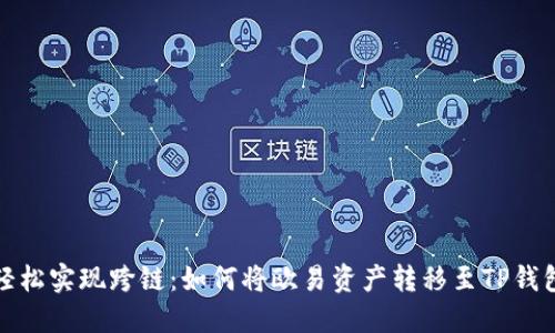 轻松实现跨链:如何将欧易资产转移至TP钱包