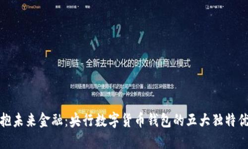拥抱未来金融：央行数字货币钱包的五大独特优势
