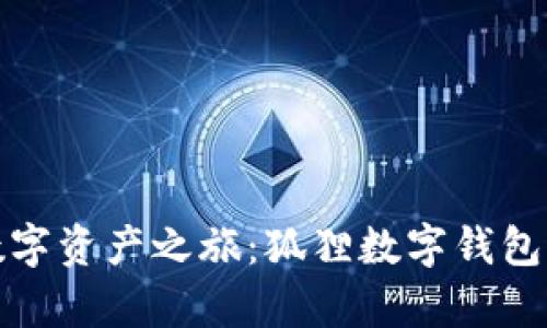开启您的数字资产之旅：狐狸数字钱包下载全攻略