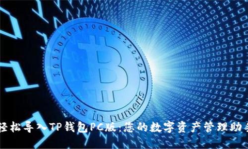 轻松导入TP钱包PC版:您的数字资产管理助手