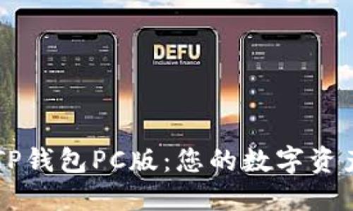 轻松导入TP钱包PC版:您的数字资产管理助手