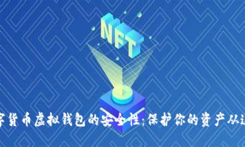 探索数字货币虚拟钱包的安全性：保护你的资产从这里开始