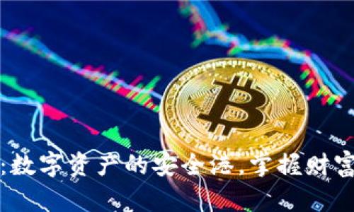 TP钱包:数字资产的安全港,掌握财富的未来