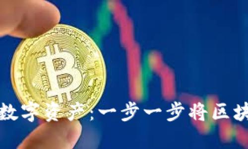 轻松掌控你的数字资产：一步一步将区块链添加到钱包