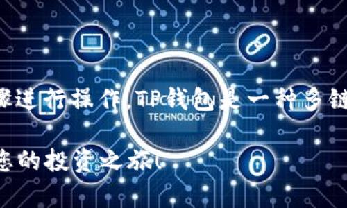 要在TP钱包中互换币种，您可以按照以下步骤进行操作。TP钱包是一种多链数字钱包，支持多种加密货币的管理和交易。

### 轻松互换TP钱包中的数字货币，开启您的投资之旅！