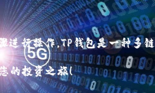 要在TP钱包中互换币种，您可以按照以下步骤进行操作。TP钱包是一种多链数字钱包，支持多种加密货币的管理和交易。

### 轻松互换TP钱包中的数字货币，开启您的投资之旅！