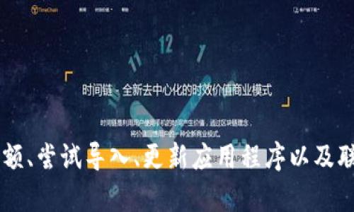 如果您在使用 TP 钱包时无法找到 USDT，可能会导致一些困惑和不便。以下是关于如何解决这个问题的指南，以及一些可能的原因和解决方案。

1. 确认 TP 钱包支持 USDT
TP 钱包是一个多功能的数字资产钱包，支持多种加密货币。然而，不同版本的钱包可能会有不同的功能。有时候，USDT 可能未在钱包的默认视图中显示。您可以访问 TP 钱包的官方网站或相关社区，确认该钱包是否支持 USDT 及其相关链，如 ERC-20（以太坊链）或 TRC-20（波场链）。

2. 检查钱包的余额和设置
确保您已经成功创建了钱包并且钱包内有 USDT。打开 TP 钱包后，查看主界面，寻找“资产”或“余额”的选项。如果没有找到 USDT，您可以尝试进行以下几步：
ul
  li在资产界面，查找是否可以添加或显示 USDT。如果没有找到选项，可以尝试刷新钱包界面。/li
  li确认您选择了正确的网络，有些钱包支持多条链，可能会导致显示不一致。/li
/ul

3. 尝试导入 USDT
如果您已经在其他平台上拥有 USDT，您可以将其转移到 TP 钱包。在 TP 钱包中，找到“接收”或“存款”选项，根据钱包显示的地址进行转账。请确保资金转移到正确的链上，例如，如果您要接收 ERC-20 USDT，请确保您的 TP 钱包支持以太坊网络。

4. 更新钱包应用程序
确保您正在使用 TP 钱包的最新版本。开发者可能会在新版本中修复已知问题或引入新功能。您可以前往 Google Play Store 或 Apple App Store 查看是否有可用的更新，并确保您的钱包应用程序始终处于最新状态。

5. 联系 TP 钱包的客户支持
如果您尝试了以上步骤仍无法找到 USDT，建议您联系 TP 钱包的客服支持。他们可以提供针对性帮助，并且可能会有关于您特定问题的解决方案。通常，客服支持可以通过钱包应用内的“帮助”选项找到联系方式。

6. 预防未来问题的建议
在未来使用 TP 钱包时，您可以采取一些预防措施来避免类似的问题：
ul
  li定期检查您的钱包余额和支持的资产，保持对自己的资产透明。/li
  li关注 TP 钱包的官方公告，了解可能的更新和维护日期。/li
  li加入相关的用户社区，了解其他用户的经验和建议，可以从中获取实用的信息。/li
/ul

总结
TP 钱包是一个强大的数字资产管理工具，但十万火急之际，某些原因或许会导致 USDT 不显示的问题。通过确认支持、检查余额、尝试导入、更新应用程序以及联系客户支持等步骤，您能有效解决这一问题。希望以上信息能帮助您更好地管理您的数字资产，享受愉快的交易体验。