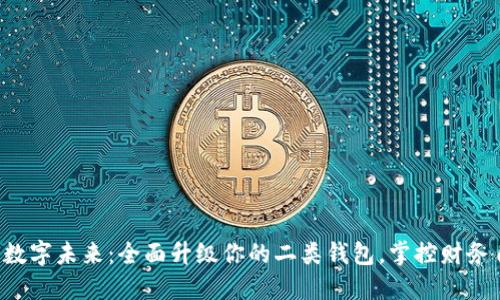 走进数字未来：全面升级你的二类钱包，掌控财务自由！
