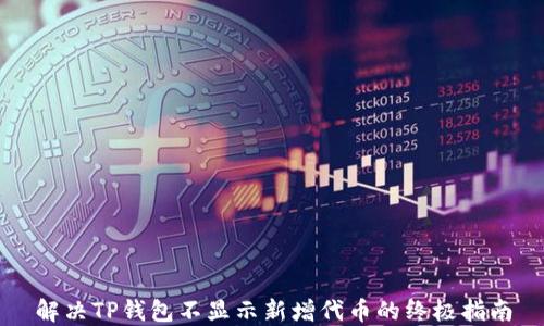 
解决TP钱包不显示新增代币的终极指南