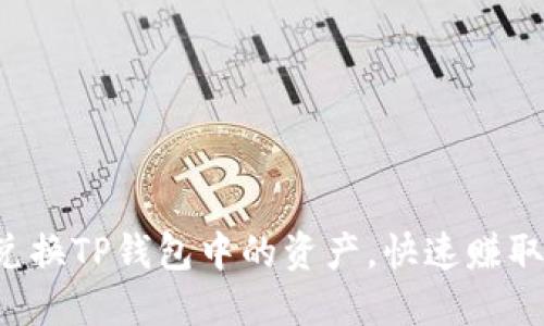 轻松兑换TP钱包中的资产，快速赚取收益！