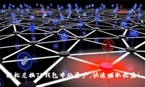 轻松兑换TP钱包中的资产，快速赚取收益！