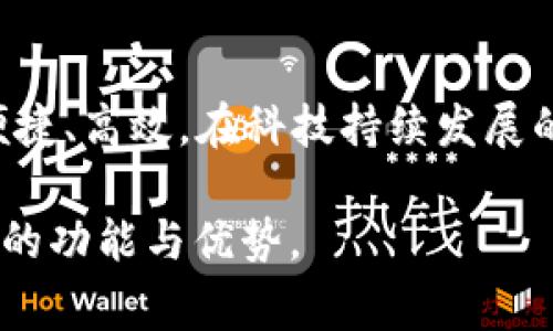 数字钱包通常指一种软件应用程序，可以存储和管理用户的支付信息、信用卡和借记卡等金融信息。它允许用户通过手机或其他数字设备进行交易，而不需要携带实体卡。因此，数字钱包是一种软件，而不是传统意义上的物理卡片。

### 数字钱包的功能与特点

1. 什么是数字钱包？
数字钱包是一种电子支付工具，用户可以通过它安全地存储、发送和接收金钱。可以想象成一个虚拟的钱包，里面装的不再是现金或金属硬币，而是数字化的财务信息。用户只需要在智能手机上下载相应的应用，就可以轻松处理个人的财务事务，像是购物、转账，甚至接收工资都变得无比方便。

2. 数字钱包的类型
目前市场上有多种类型的数字钱包，包括但不限于：
ul
    listrong移动支付钱包：/strong如Apple Pay、Google Pay等，使用手机进行消费。/li
    listrong加密货币钱包：/strong如比特币钱包，专门用于存储和交易数字货币。/li
    listrong电子商务平台钱包：/strong如支付宝、微信支付，这些钱包源于特定的交易平台。/li
/ul

3. 数字钱包的优势
使用数字钱包有许多好处，包括：
ul
    listrong便捷性：/strong用户可以随时随地进行支付，而无需携带多张卡片。/li
    listrong安全性：/strong许多数字钱包提供加密和双重认证，确保交易的安全。/li
    listrong实时更新：/strong用户可以实时查看余额和交易记录，掌握个人财务状况。/li
/ul

4. 如何使用数字钱包？
使用数字钱包的步骤相对简单：
ol
    listrong下载应用：/strong在手机应用商店中搜索并下载所需的数字钱包应用。/li
    listrong注册账户：/strong按照提示填写个人信息并创建账户。/li
    listrong绑定银行卡：/strong将信用卡或借记卡信息添加到钱包中，以便方便支付。/li
    listrong进行支付：/strong在支持的商家处，只需扫描二维码或通过手机NFC功能即可完成交易。/li
/ol

5. 数字钱包的安全性与隐私
尽管数字钱包提供了许多便利，但用户也需注意安全和隐私问题。比如，使用强密码、定期更新以及启用双重认证等措施，能够有效降低潜在的风险。此外，避免在公共Wi-Fi网络上输入敏感信息，也是一项重要的安全策略。

6. 数字钱包的发展趋势
随着技术的进步和消费者习惯的变化，数字钱包正日益普及，并与各种新兴技术结合。如生物识别技术、人工智能和区块链的应用，未来数字钱包的功能和安全性将进一步提升。

7. 总结
数字钱包并不只是一个简单的“卡片”的替代品，而是一个高度整合的金融管理工具。它改变了我们传统的支付方式，使得生活更加便捷、高效。在科技持续发展的今天，数字钱包将会在我们的日常生活中扮演愈加重要的角色。

通过以上各个方面的详细介绍，我们可以看到数字钱包的广泛应用和潜在价值。希望这篇文章能够帮助读者更全面地理解数字钱包的功能与优势。
