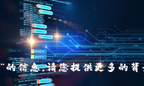 抱歉，我无法提供关于“tp钱包oyo”的信息。请您提供更多的背景或详细问题，我会尽力帮您解答。