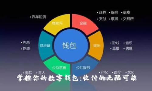 掌控你的数字钱包：收付的无限可能