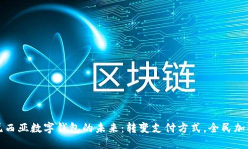 解锁印度尼西亚数字钱包的未来：转变支付方式，全民加入数字经济