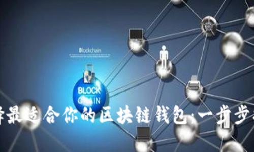 选择最适合你的区块链钱包：一步步指导