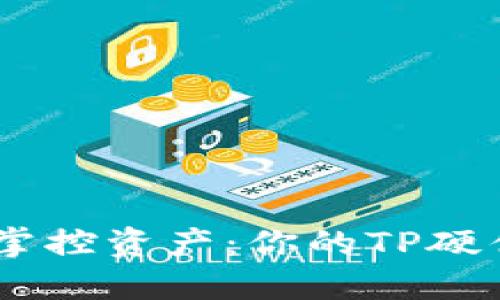 安全无忧，掌控资产：你的TP硬件钱包之旅