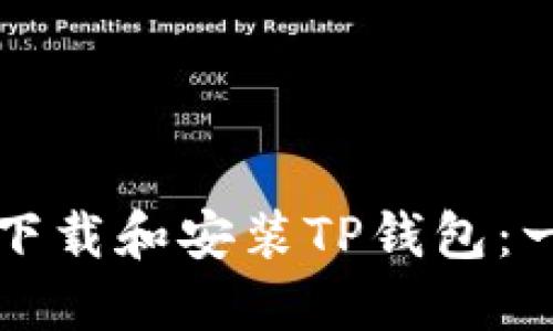 如何快速下载和安装TP钱包：一步步指南