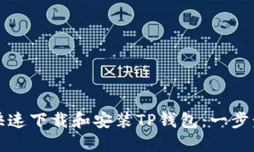 如何快速下载和安装TP钱包：一步步指南