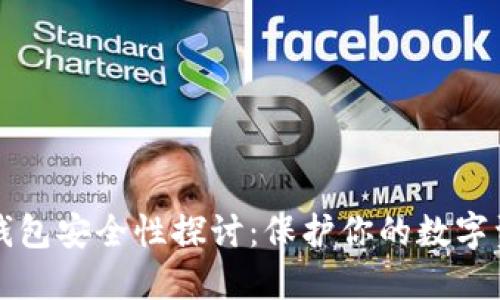 区块链钱包安全性探讨：保护你的数字资产之钥