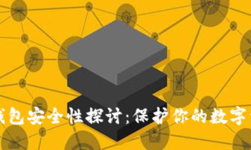 区块链钱包安全性探讨：保护你的数字资产之钥
